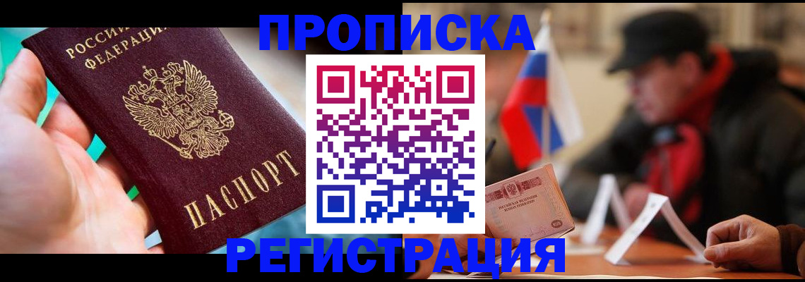временная регистрация в квартире в Энгельсе