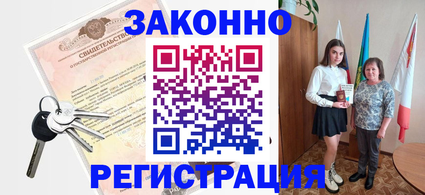прописка в Энгельсе